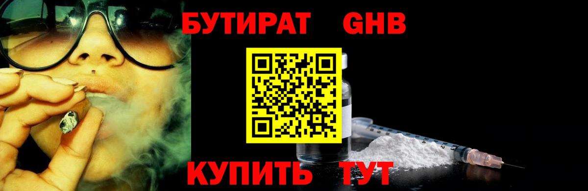 Бутират GHB Кубинка